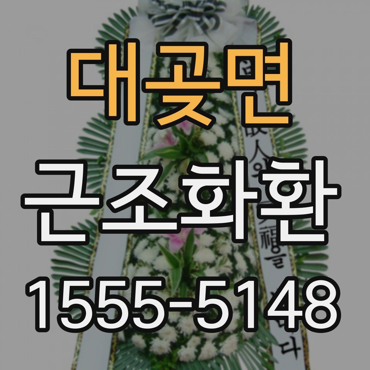 대곶면 근조화환 배송 가능 시간과 접수 마감 알아보기