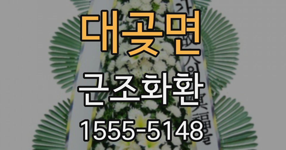 대곶면 근조화환