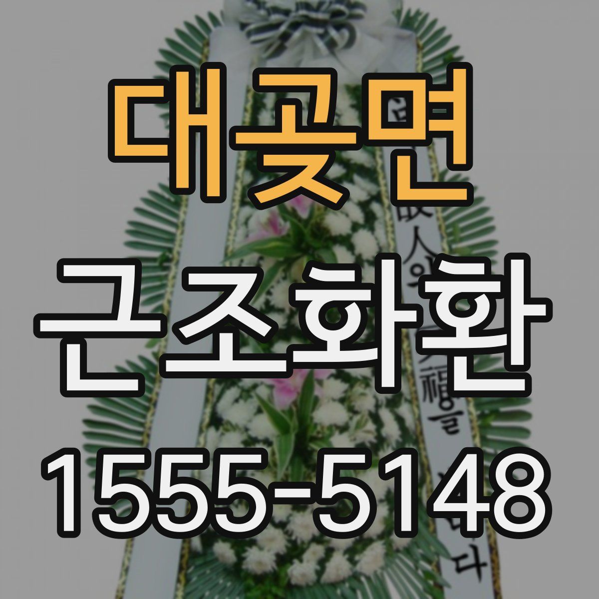 대곶면 근조화환
