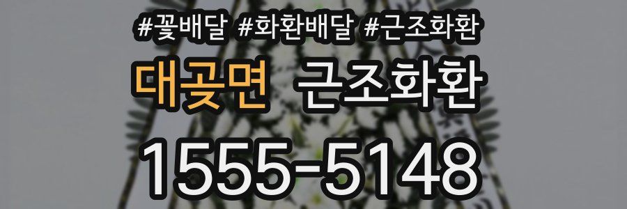 대곶면 근조화환