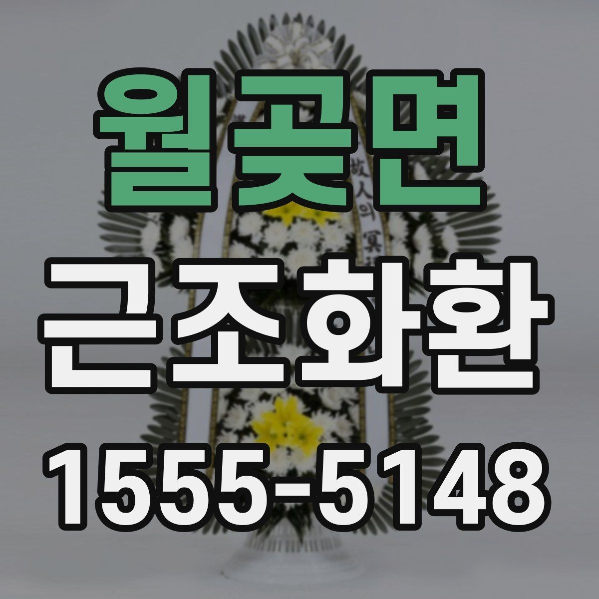월곶면 근조화환 지역별 배송 가능 시간과 접수 기준 살펴보기