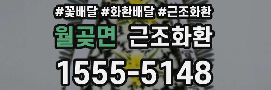 월곶면 근조화환