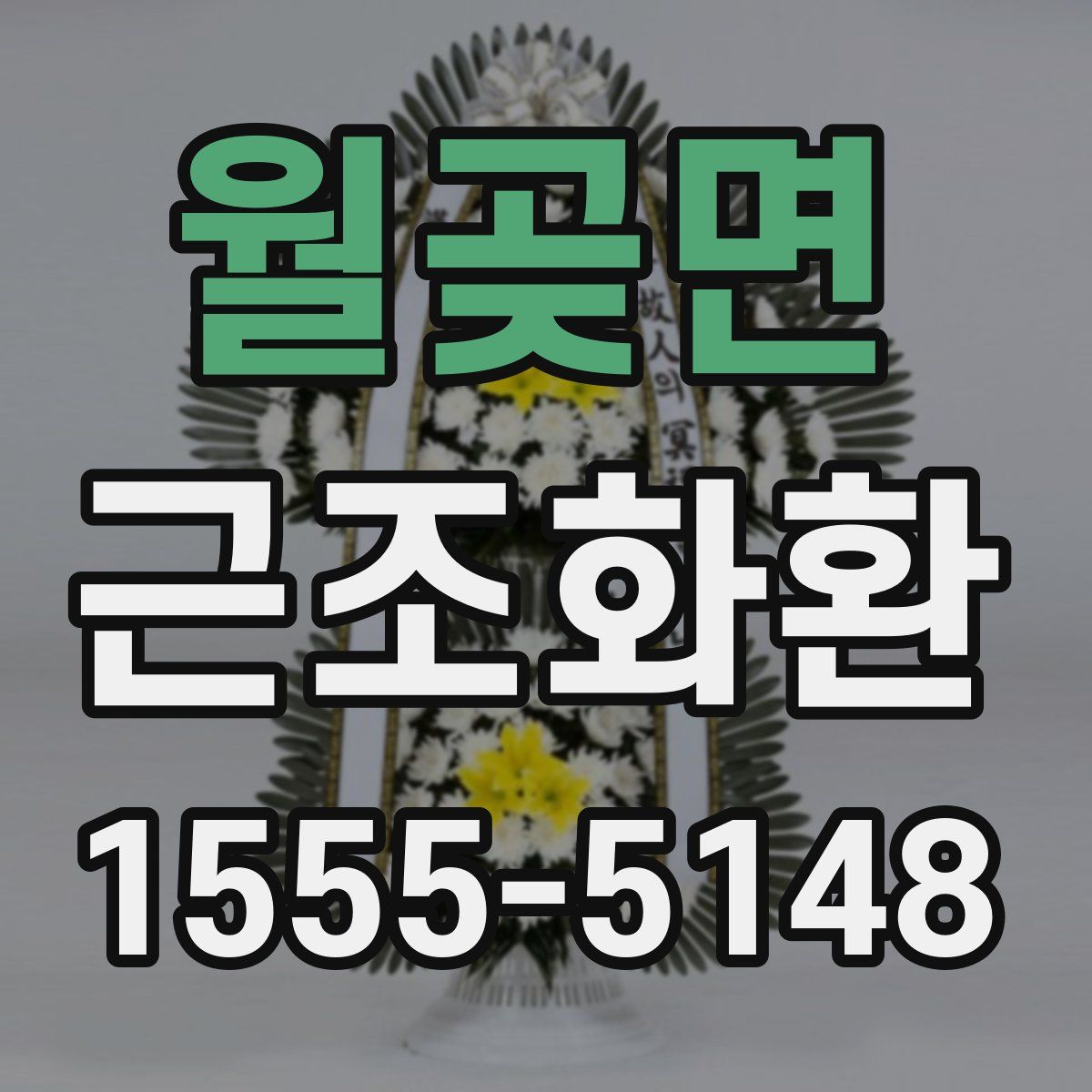 월곶면 근조화환