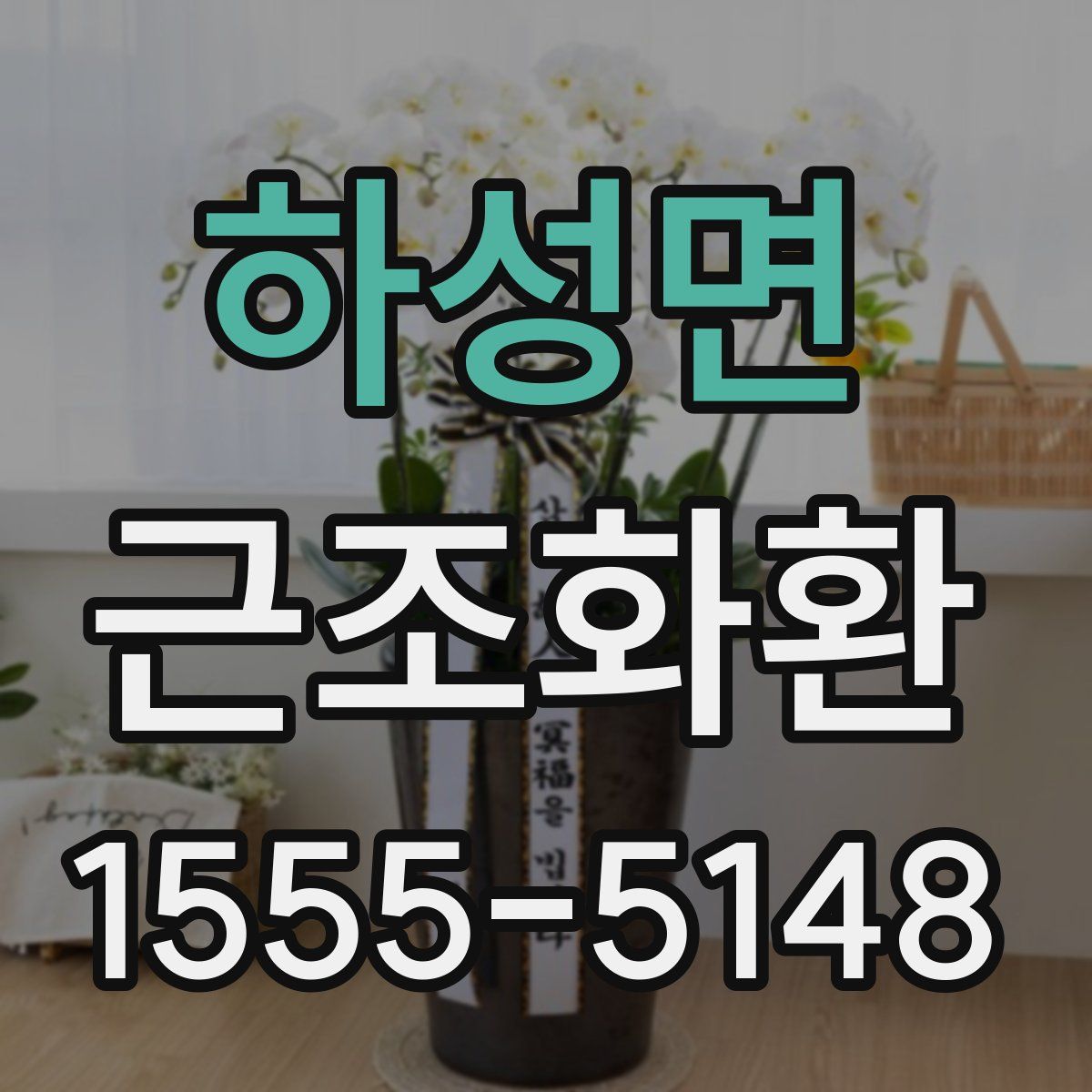 하성면 근조화환