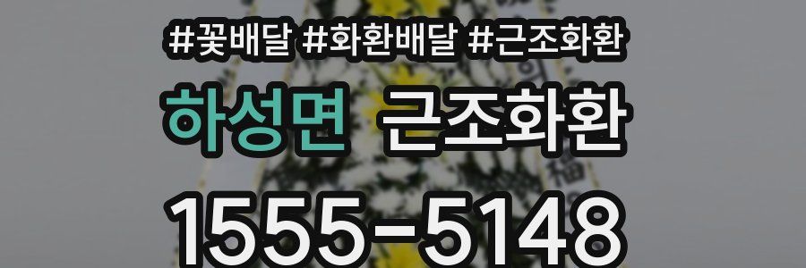 하성면 근조화환