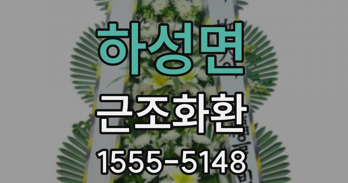하성면 근조화환