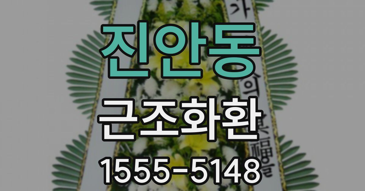 진안동 근조화환