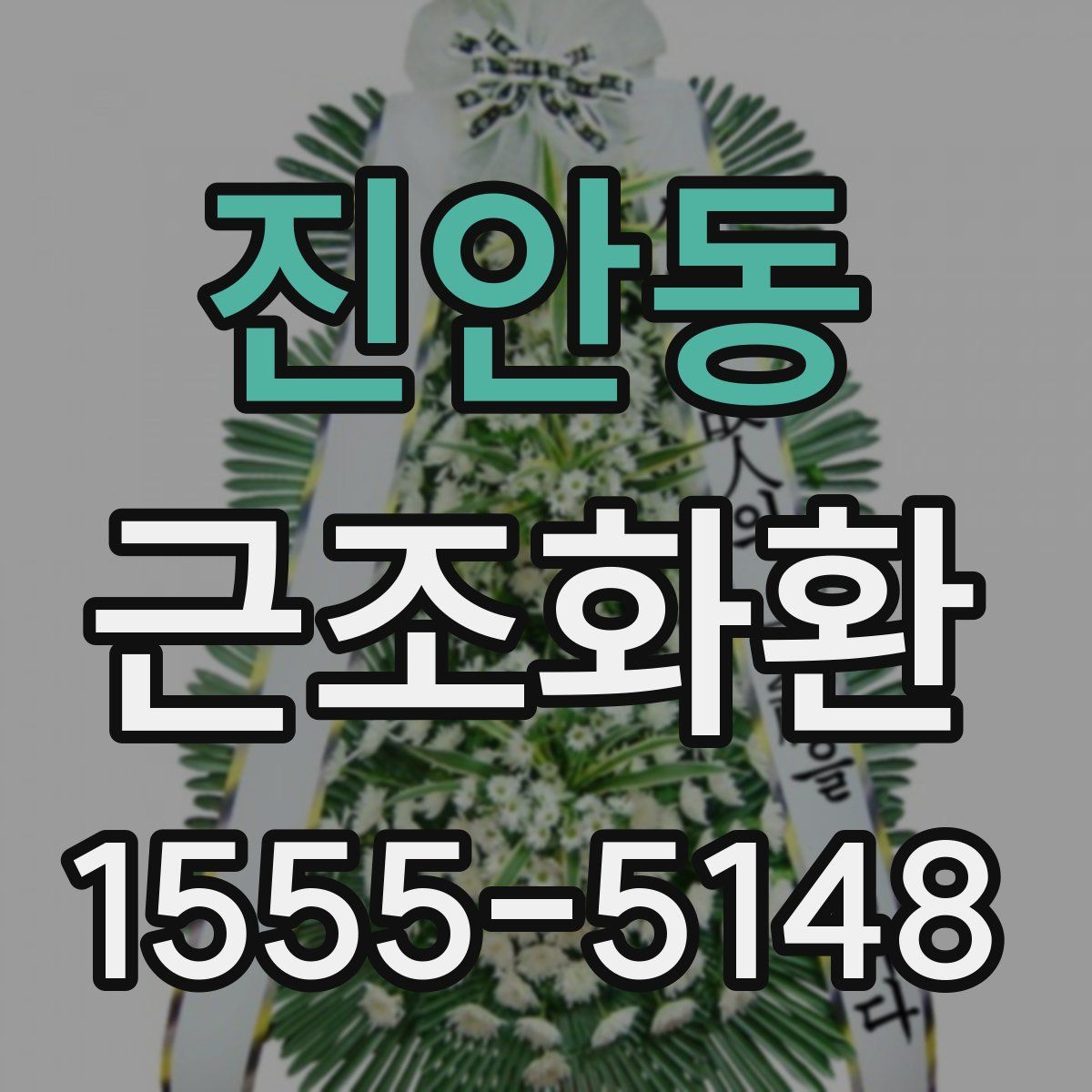 진안동 근조화환