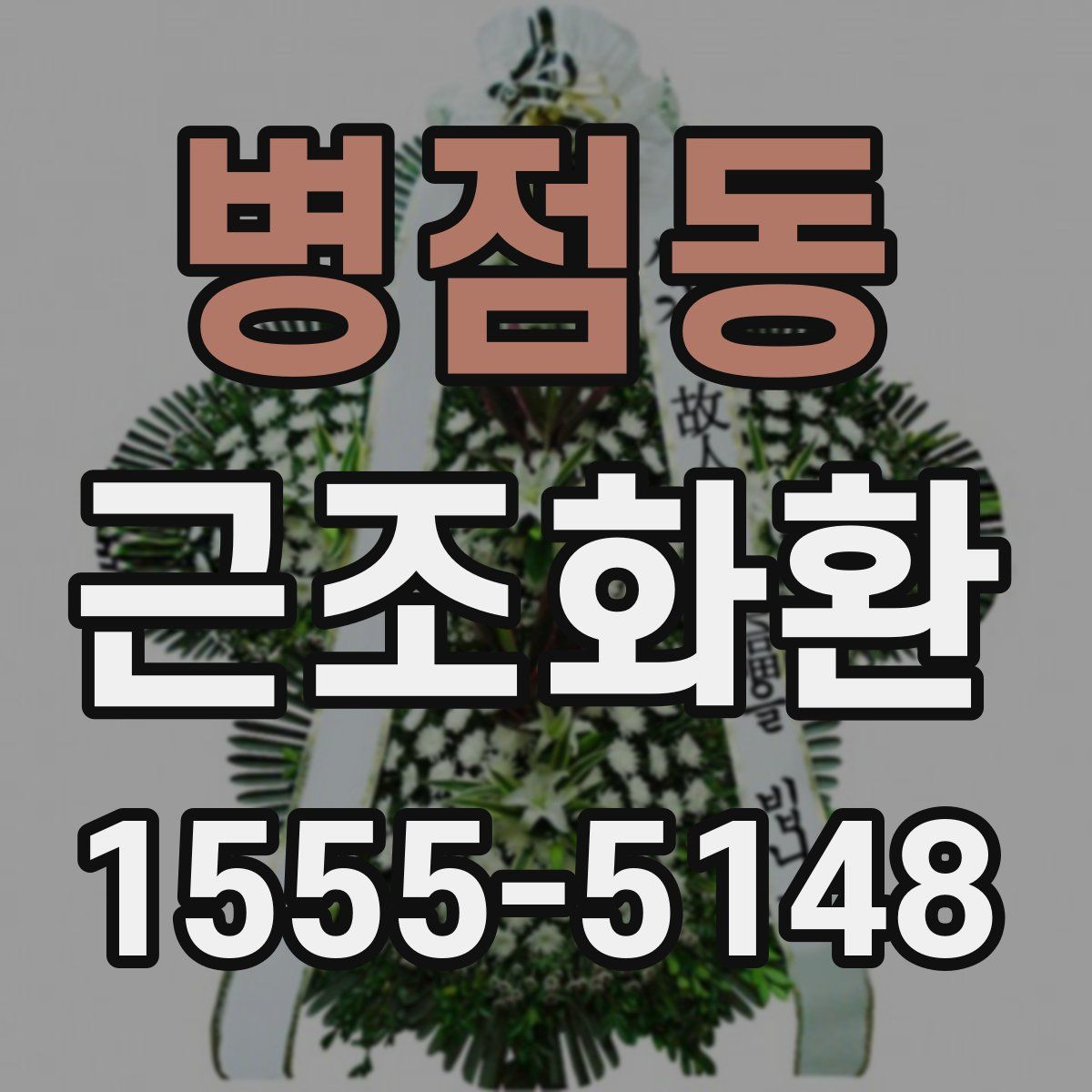 병점동 근조화환