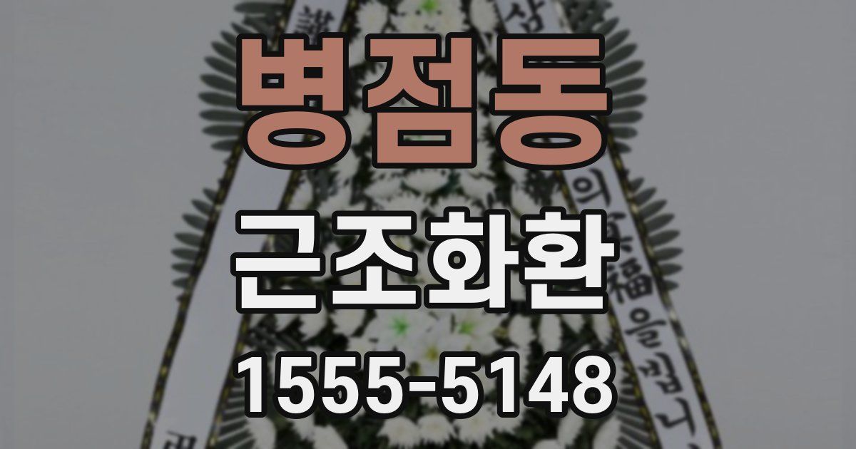 병점동 근조화환