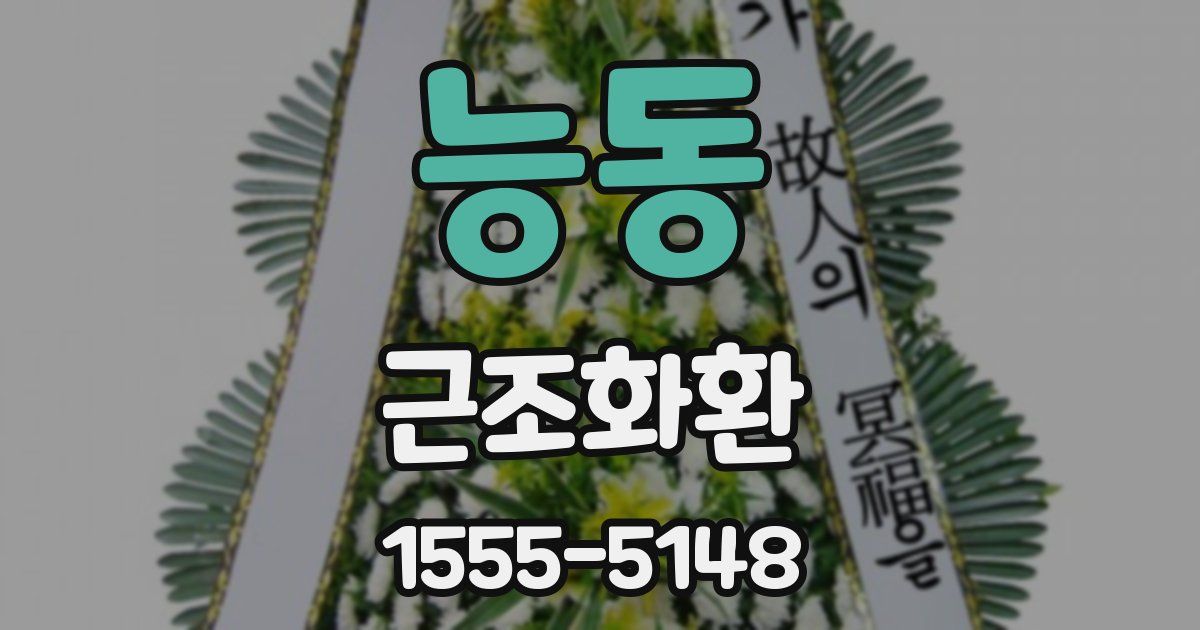 능동 근조화환