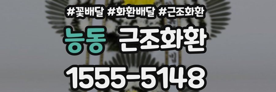 능동 근조화환