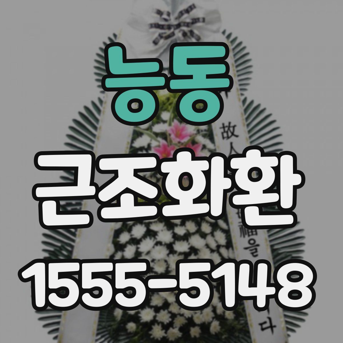 능동 근조화환