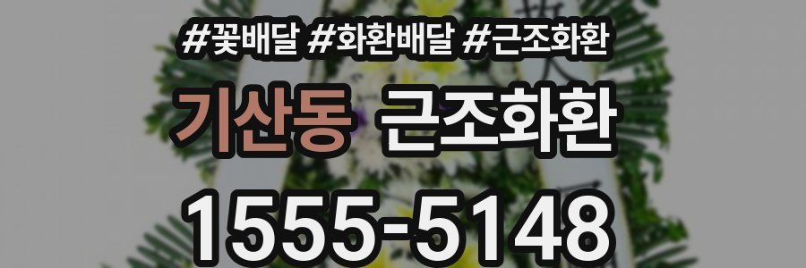기산동 근조화환
