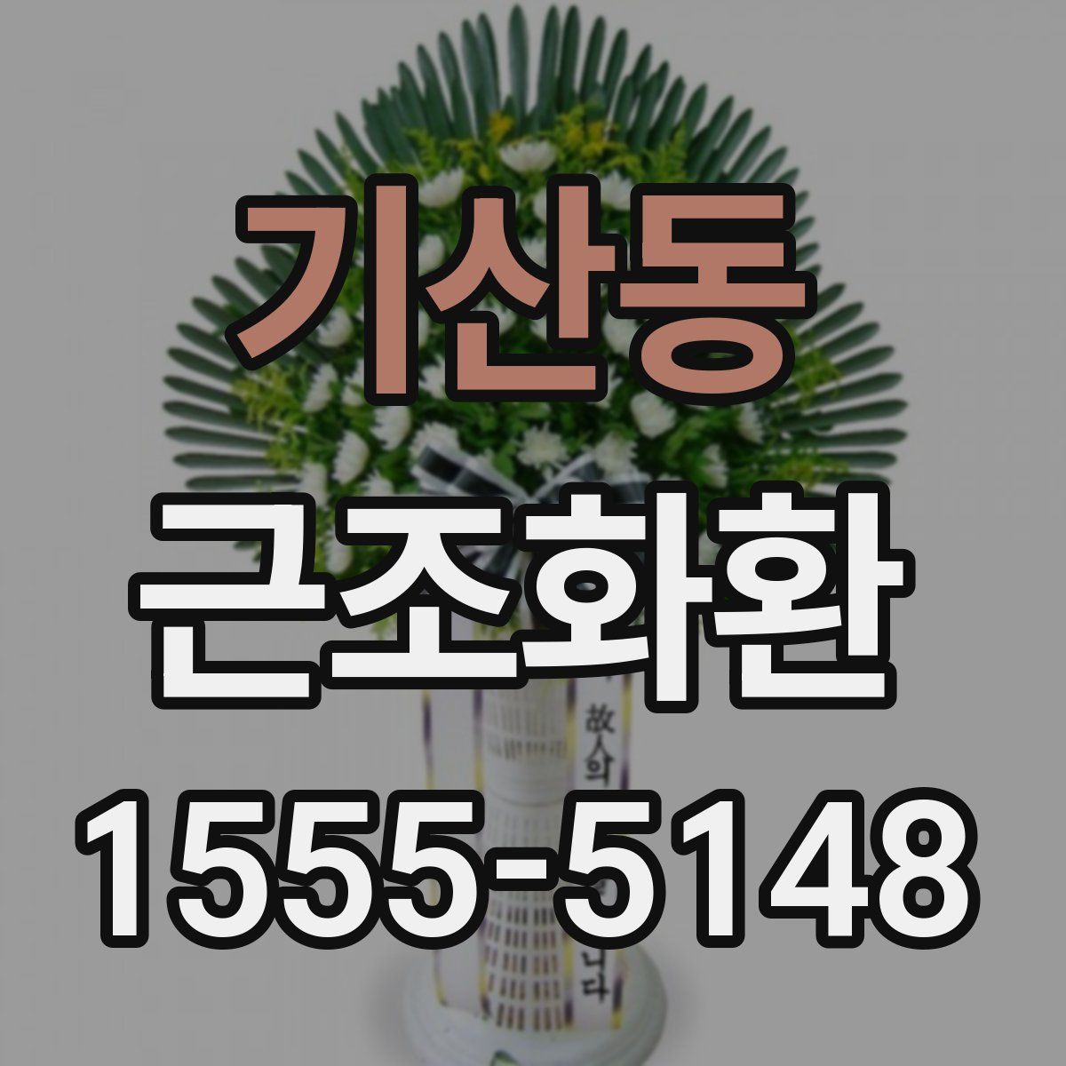 기산동 근조화환
