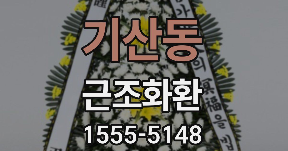 기산동 근조화환