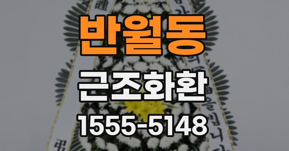 반월동 근조화환