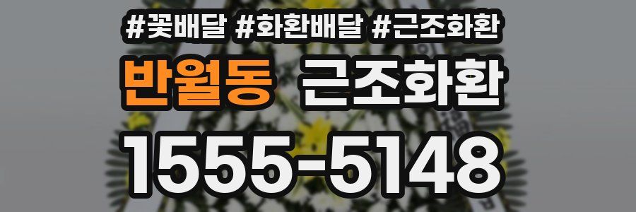 반월동 근조화환