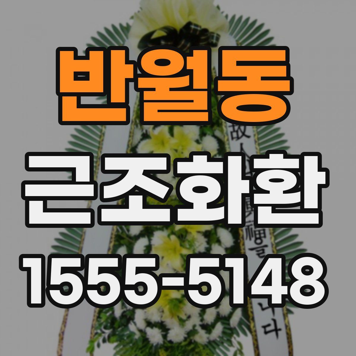 반월동 근조화환