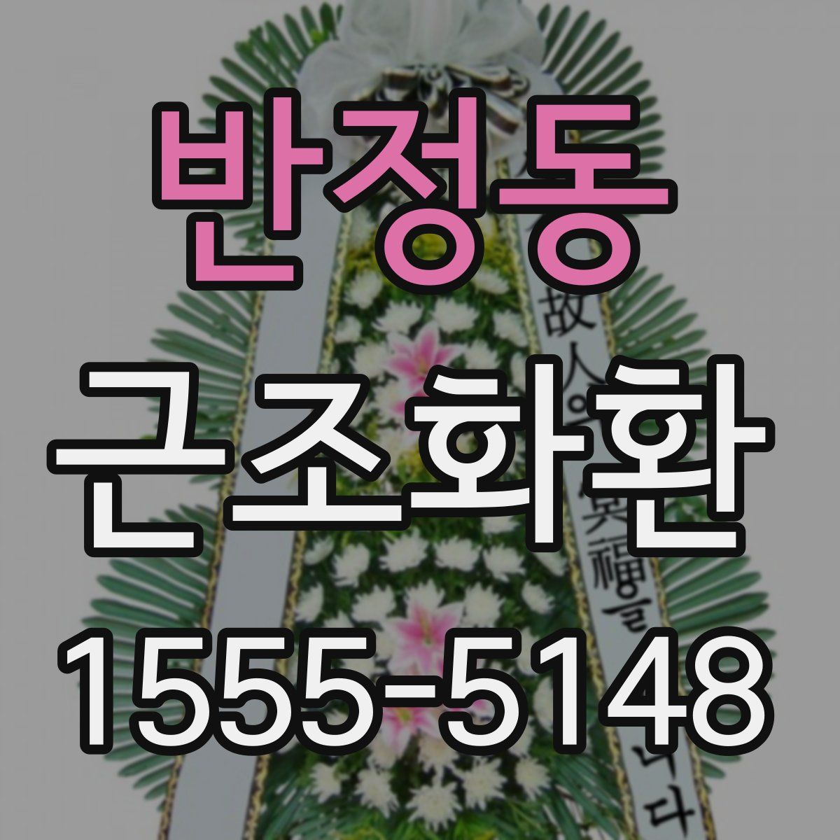 반정동 근조화환
