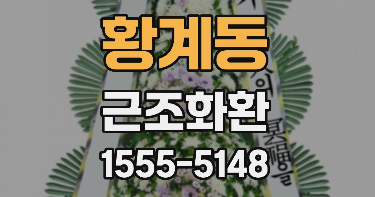황계동 근조화환