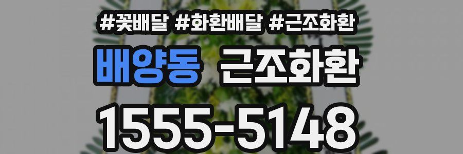배양동 근조화환