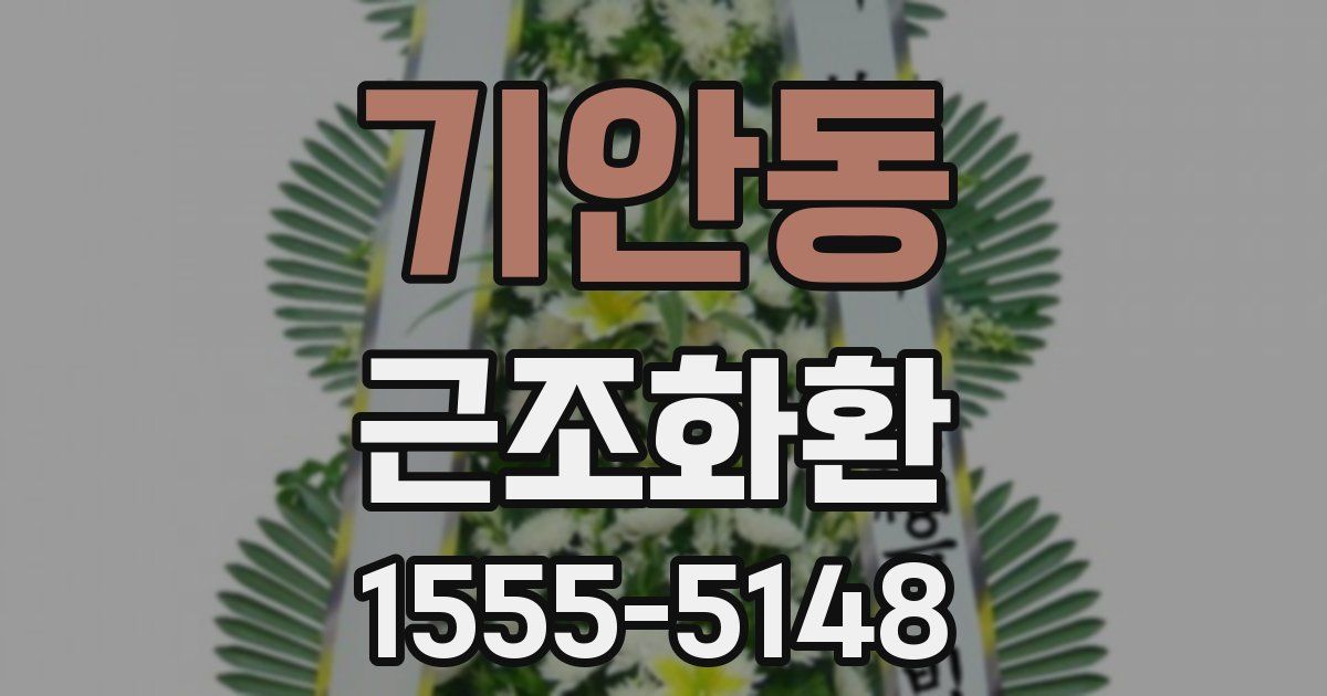 기안동 근조화환