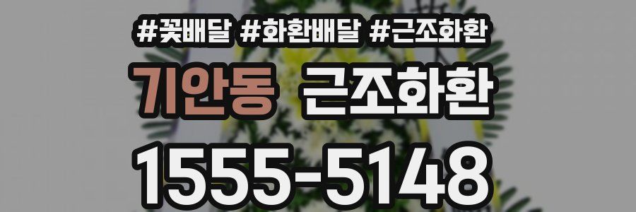 기안동 근조화환