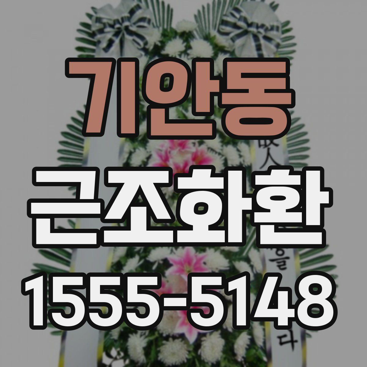 기안동 근조화환