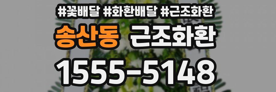 송산동 근조화환