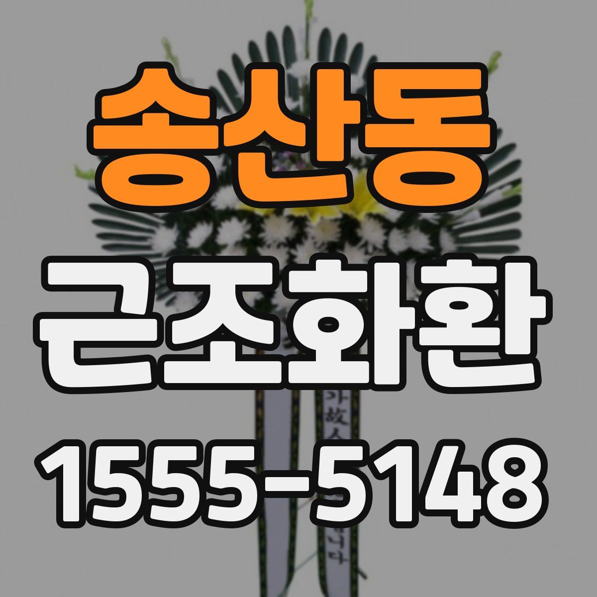 송산동 근조화환