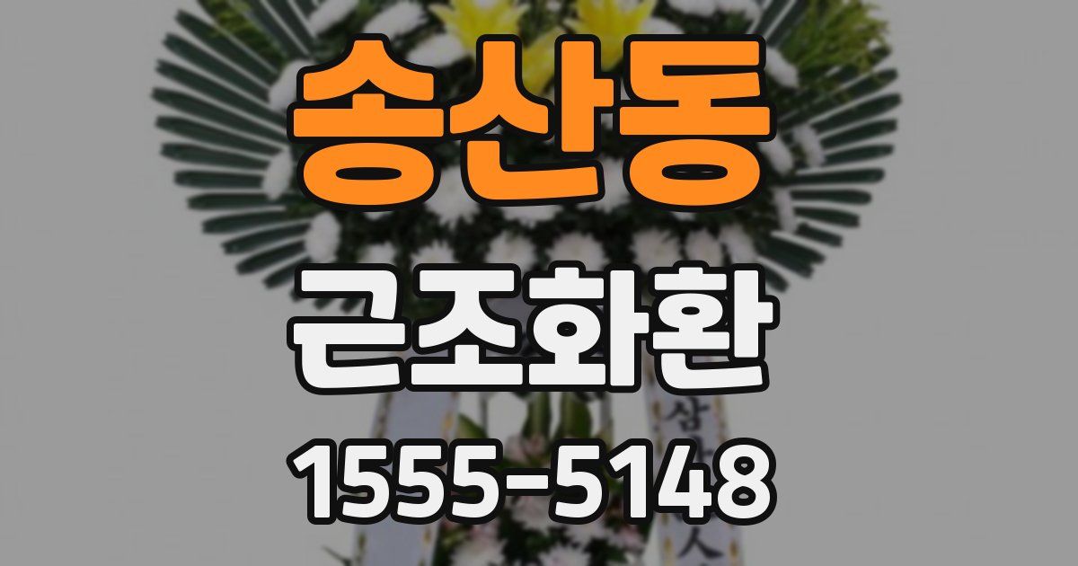 송산동 근조화환