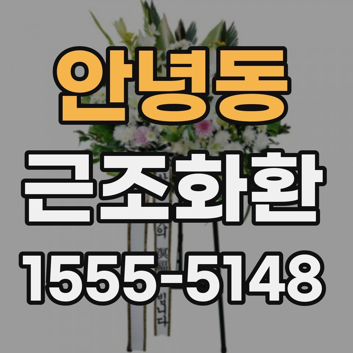 안녕동 근조화환 상황별로 어울리는 기본 구성 살펴보기