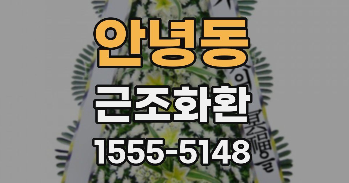 안녕동 근조화환