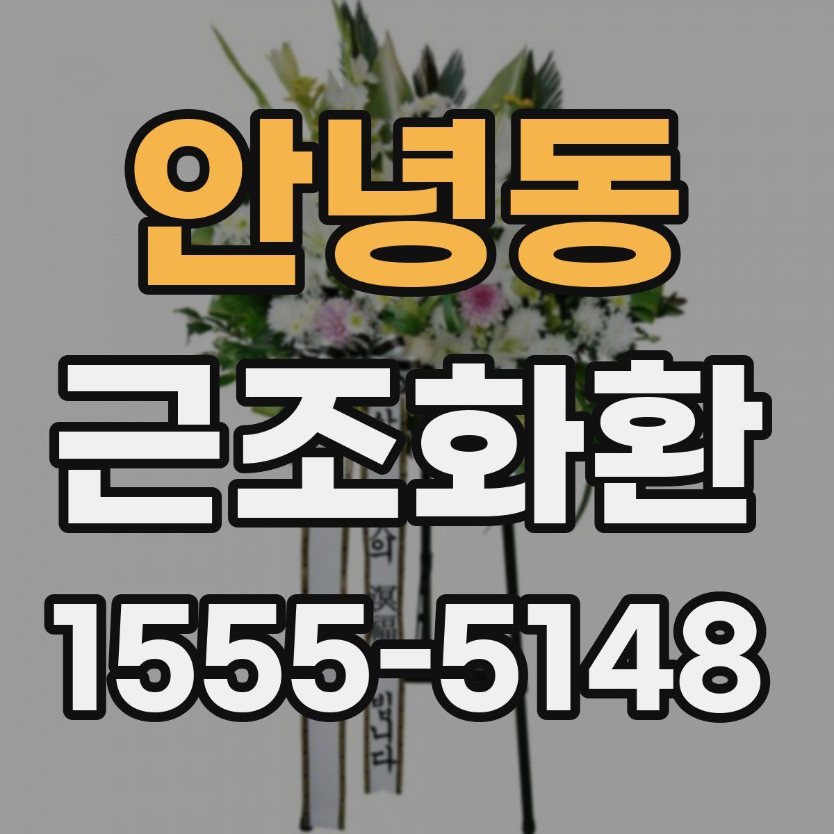 안녕동 근조화환