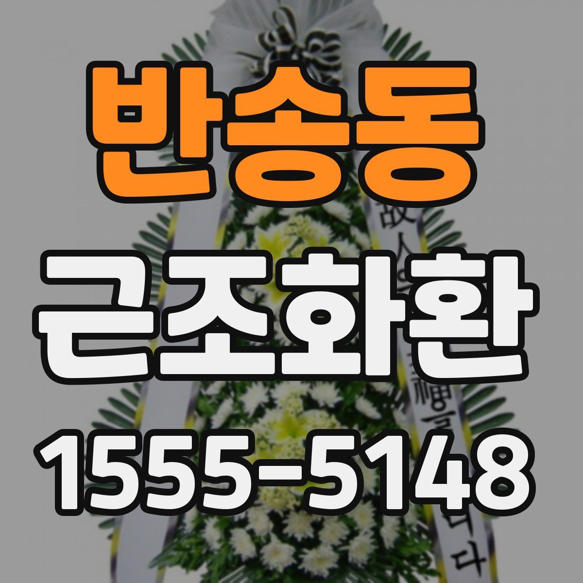 반송동 근조화환