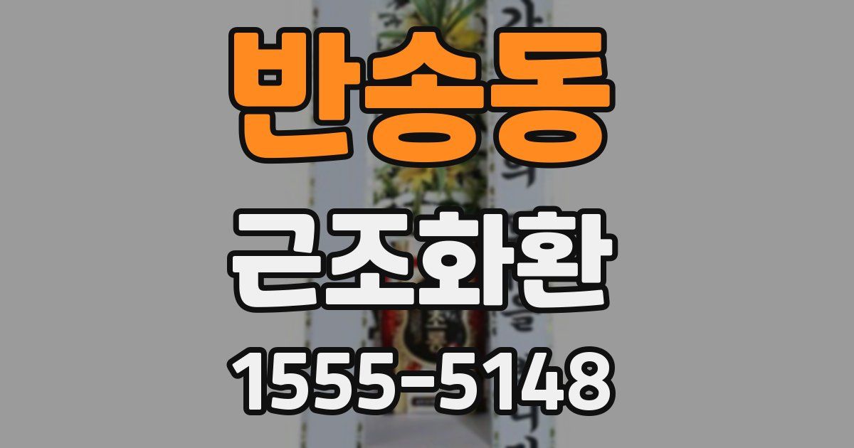 반송동 근조화환