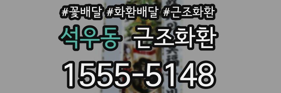 석우동 근조화환