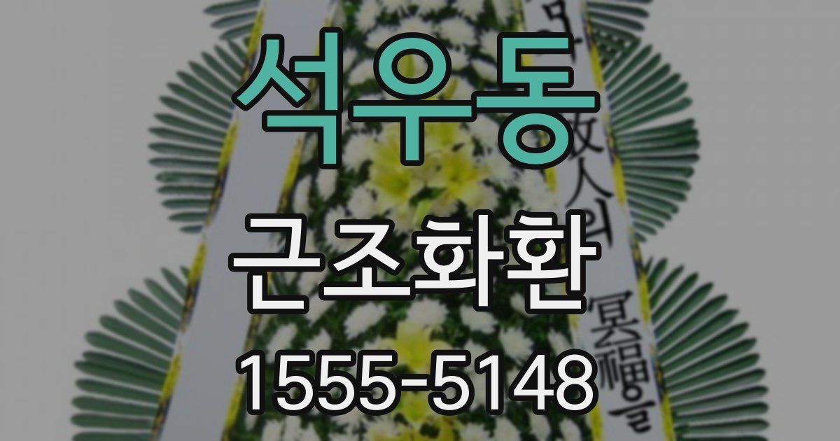 석우동 근조화환