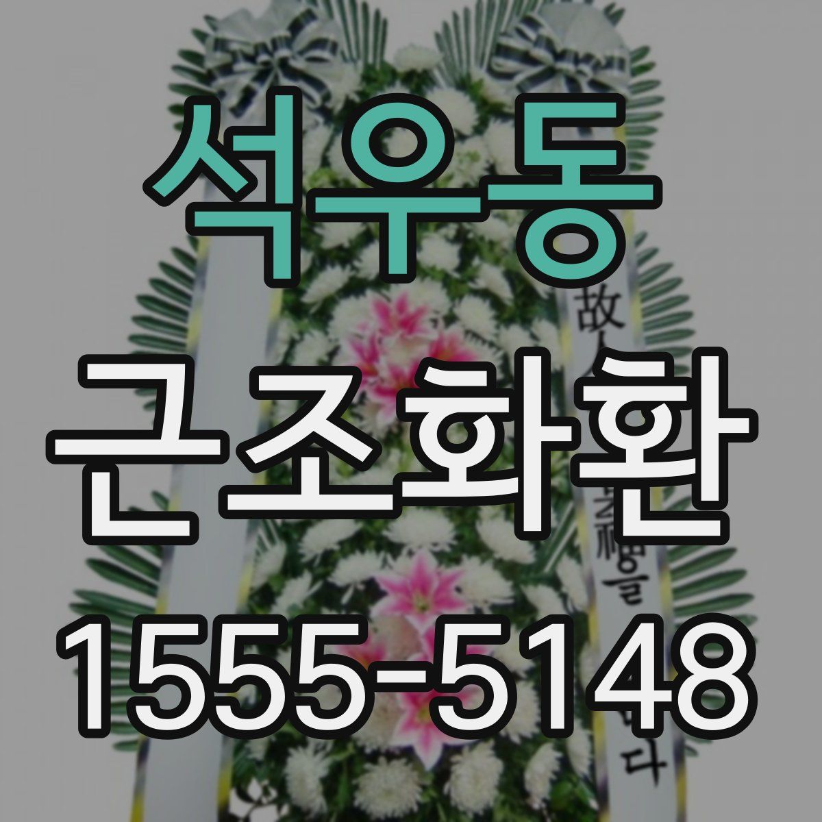 석우동 근조화환