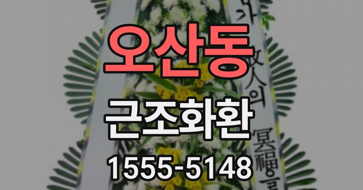 오산동 근조화환