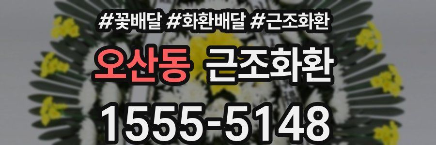 오산동 근조화환