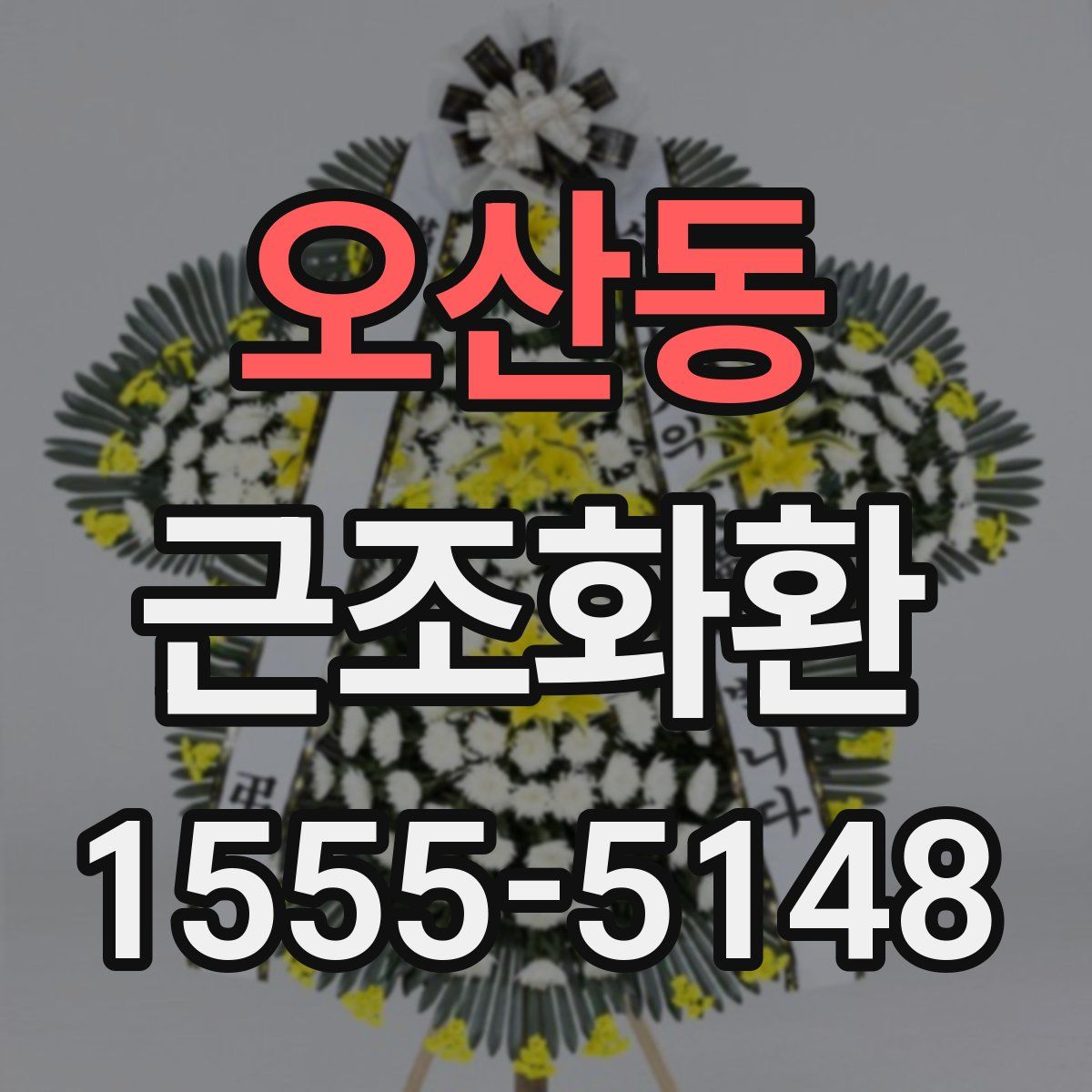 오산동 근조화환