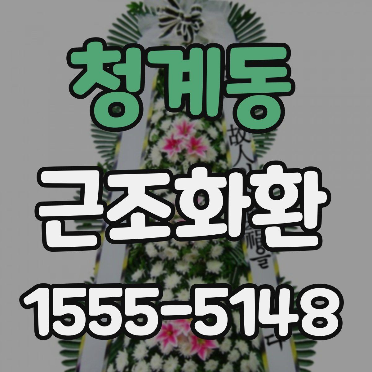 청계동 근조화환 지역별 준비 방법과 유의점