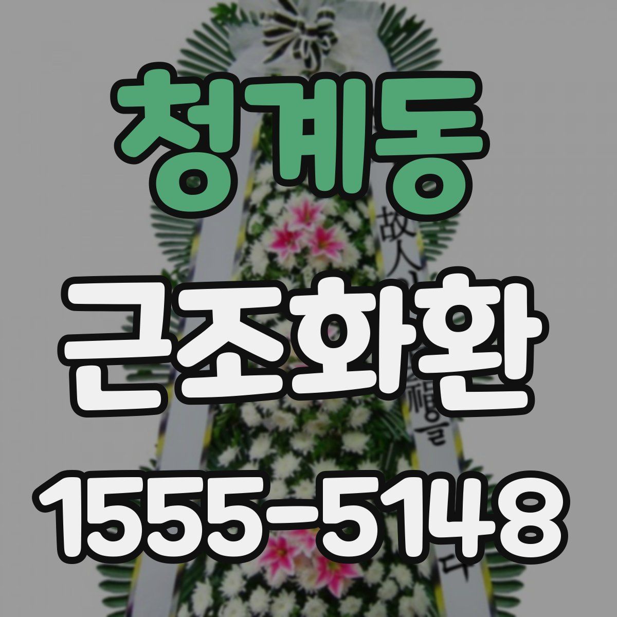 청계동 근조화환