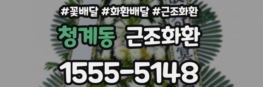 청계동 근조화환