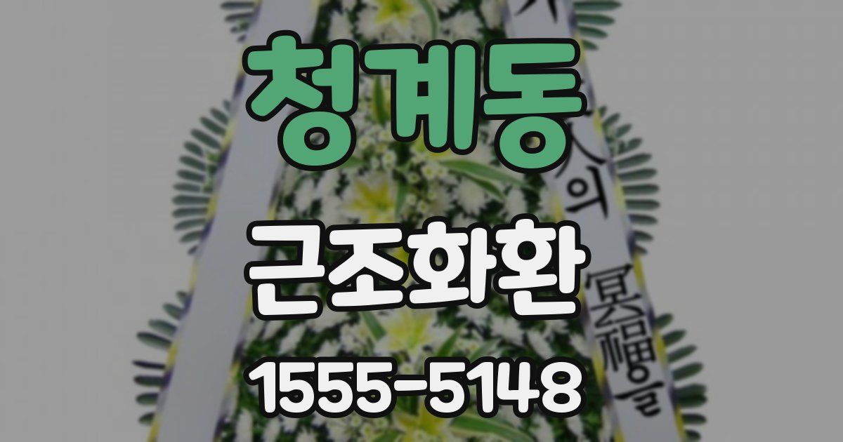 청계동 근조화환