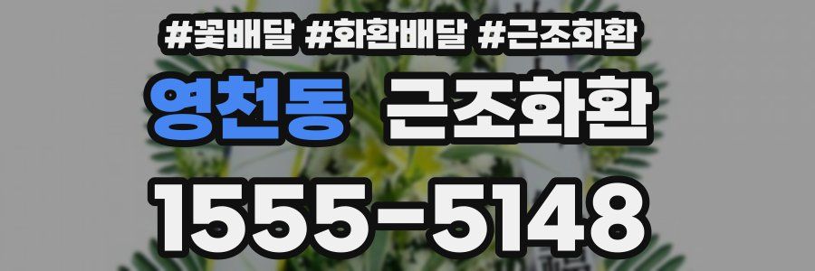 영천동 근조화환