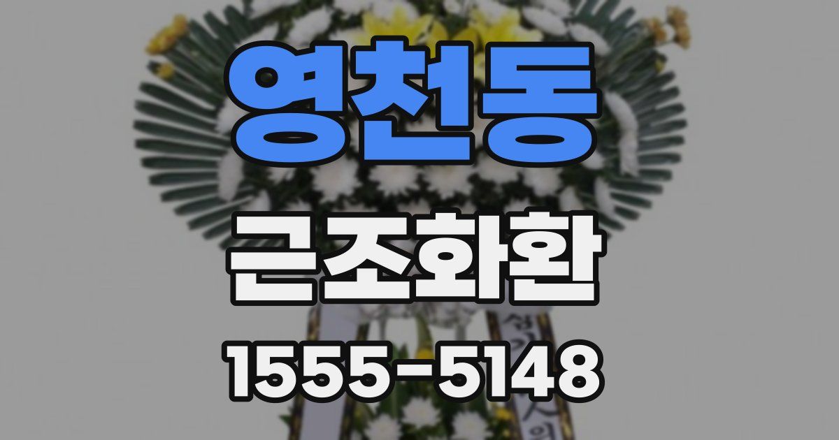 영천동 근조화환