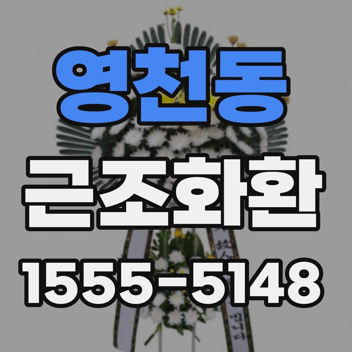 영천동 근조화환